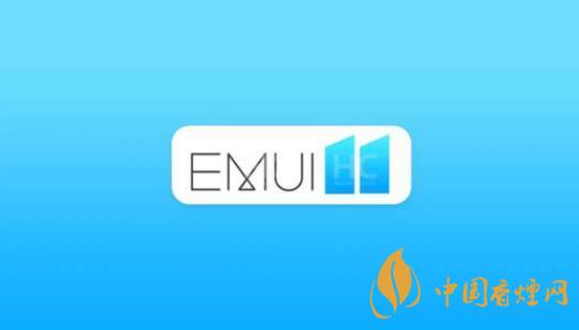  EMUI11什么時候出？華為EMUI 11在9月10日正式發布