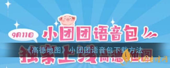 一條小團(tuán)團(tuán)語音包怎么下載？高德地圖小團(tuán)團(tuán)語音包下載方法