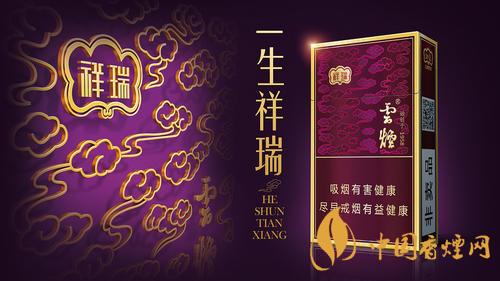 云煙祥瑞細(xì)支多少錢一包？云煙祥瑞細(xì)支價格介紹2020
