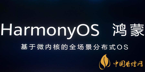 鴻蒙系統有哪些特色功能 鴻蒙手機什么時候出