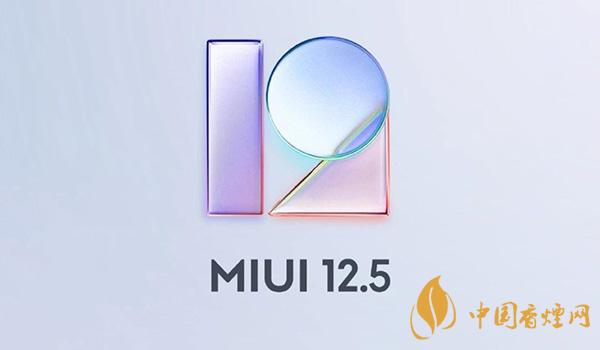 小米11升級miui12.5有什么優勢 miui12.5系統有什么新功能