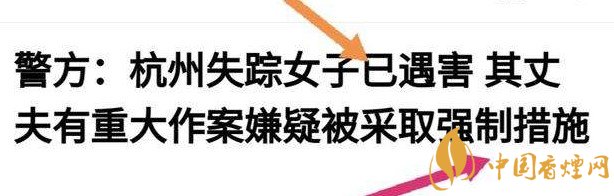杭州警方通報女子失蹤案 丈夫竟是最大嫌疑人！