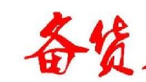 2018春節(jié)卷煙備貨有哪些要點(diǎn) 四點(diǎn)節(jié)前卷煙備貨指南保你過(guò)豐收年!